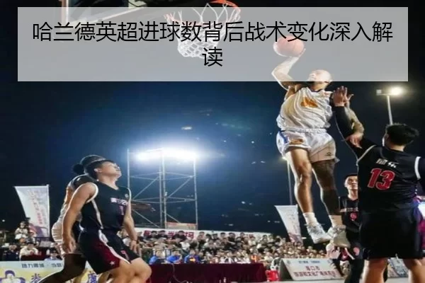 哈兰德英超进球数背后战术变化深入解读