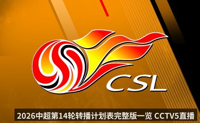 2026中超第14轮转播计划表完整版一览 CCTV5直播山东泰山vs武汉三镇
